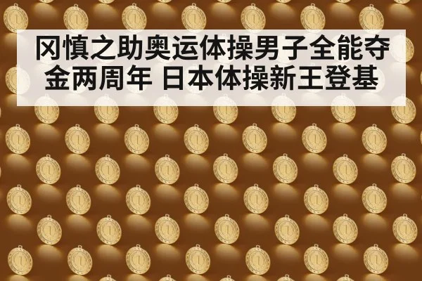 冈慎之助奥运体操男子全能夺金两周年 日本体操新王登基