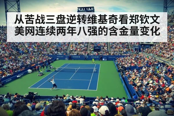 从苦战三盘逆转维基奇看郑钦文美网连续两年八强的含金量变化