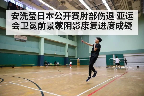 安洗莹日本公开赛肘部伤退 亚运会卫冕前景蒙阴影康复进度成疑