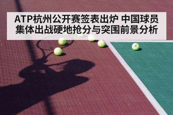 ATP杭州公开赛签表出炉 中国球员集体出战硬地抢分与突围前景分析